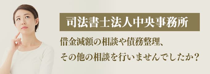 司法書士法人中央事務所に借金の相談をしていませんか？