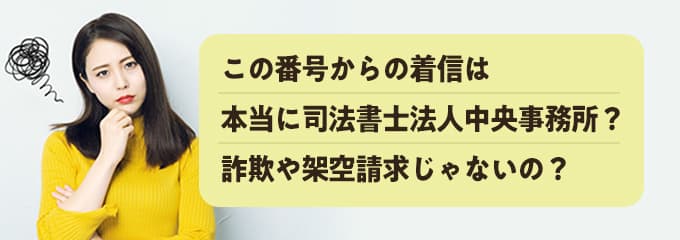 本当に司法書士法人中央事務所からの電話？